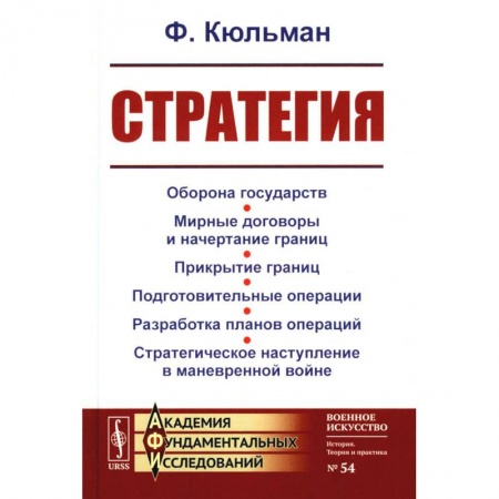 Военное дело. Оружие. Спецслужбы, книга Стратегия: Оборона государств. Мирные договоры и начертание границ. Прикрытие границ. Подготовительные операции. Разработка планов операций