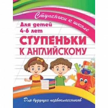 Ступеньки к английскому. Для детей 4-6 лет