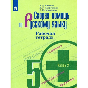 Скорая помощь по русскому языку. 5 класс. Рабочая тетрадь. В 2-х частях. Часть 2.