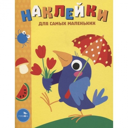 Досуг, творчество и кулинария, книга Наклейки для самых маленьких. Выпуск 48. Вороненок