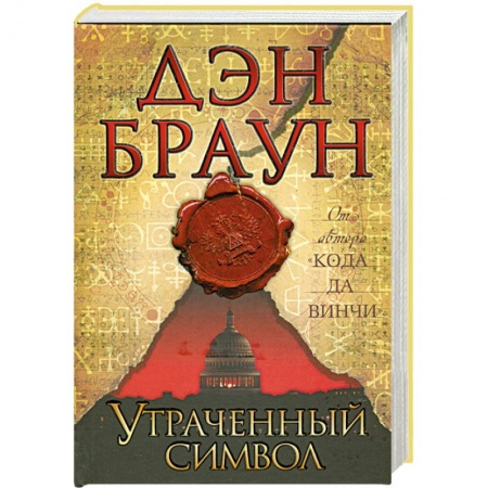 Книги, книга Утраченный символ
