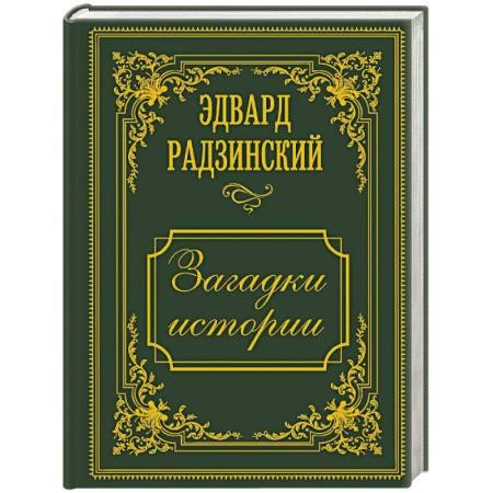 От Руси до России, книга Загадки истории. Иллюстрированное издание