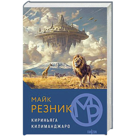 Фантастика, фэнтези, книга Кириньяга. Килиманджаро