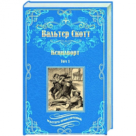 Приключения, книга Кенилворт. Том 1