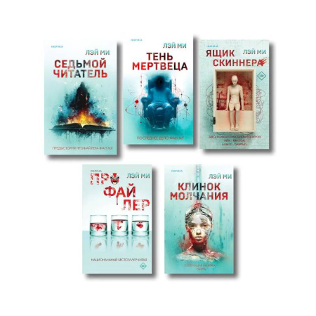 Детективы, триллеры, книга Комплект из 5 книг. Ящик Скиннера. Клинок молчания. Седьмой читатель. Тень мертвеца. Последнее дело Фан Му