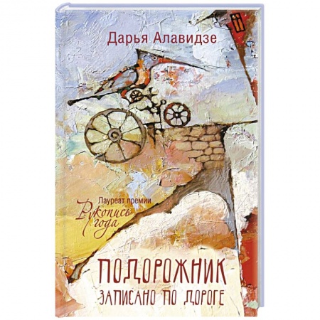 Классика, современная литература, книга Подорожник