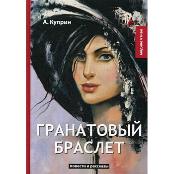 Гранатовый браслет