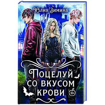 Поцелуй со вкусом крови