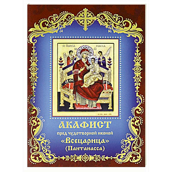 Акафист пред чудотворной иконой  Всецарица