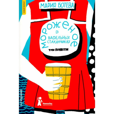 Проза для детей, книга Мороженое в вафельных стаканчиках