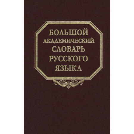 Изучение языков, книга Большой академический словарь русского языка. Том 28