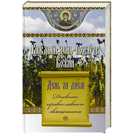 Православие, книга Каждый день-подарок Божий. День за днем. Дневник православного священника