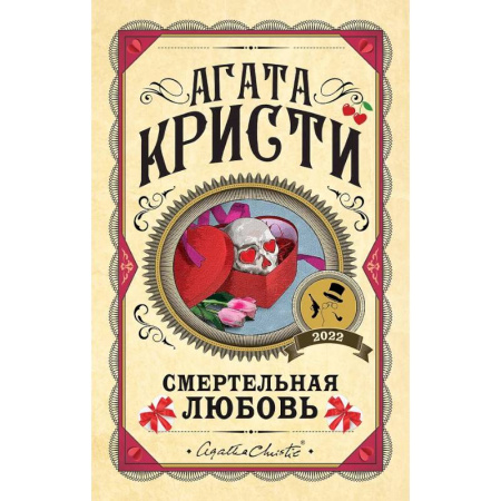 Детективы, триллеры, книга Комплект из 3 книг. Убийства по алфавиту. Смертельная любовь. Смерть на Ниле