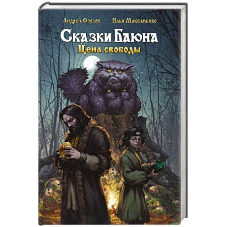 Фантастика, фэнтези, книга Сказки Баюна. Цена свободы