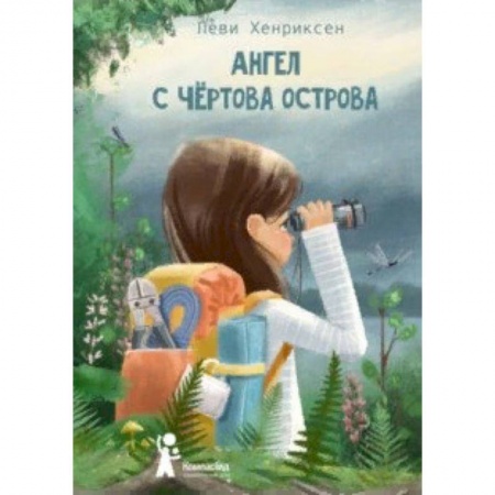 Проза для детей, книга Ангел с Чертова острова
