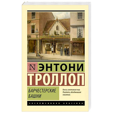Классика, современная литература, книга Барчестерские башни