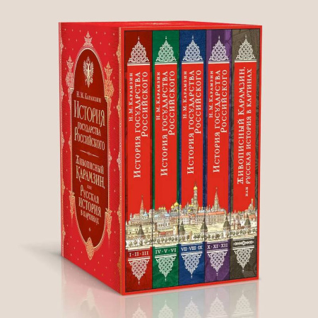 От Руси до России, книга История государства Российского. Комплект из 5-ти книг в коробе