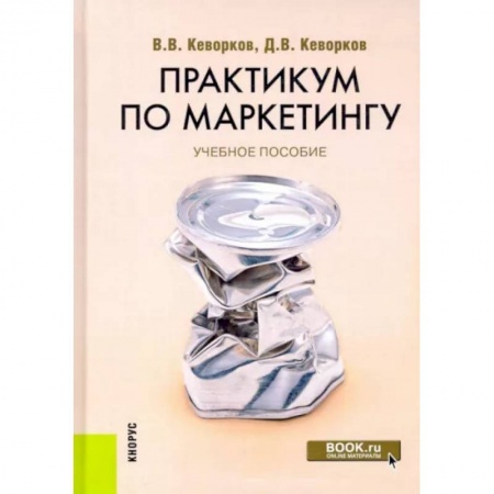 Маркетинг. Реклама, книга Практикум по маркетингу. Учебное пособие
