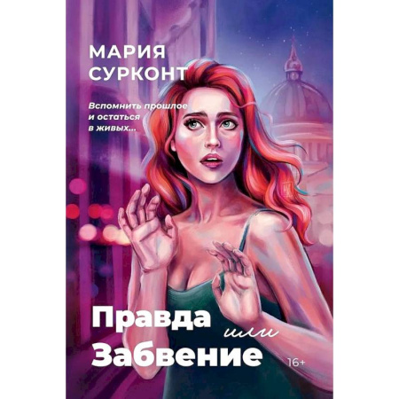 Детективы, триллеры, книга Правда или забвение