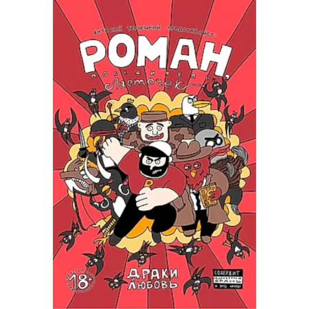 Развлечения. Праздники. Юмор, книга Роман, победитель ласточек. Драки и Любовь