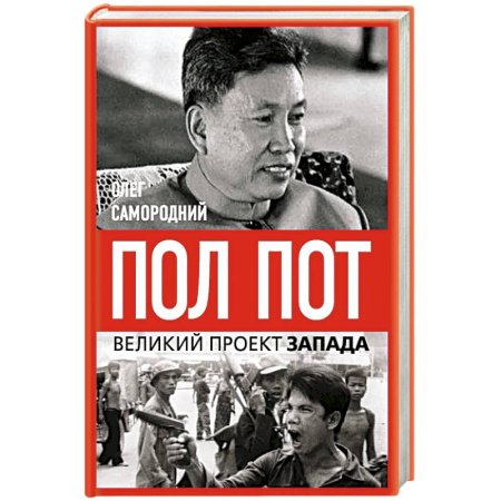 Всемирная история, книга Пол Пот. Камбоджа – империя на костях?
