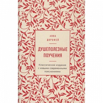 Душеполезные поучения