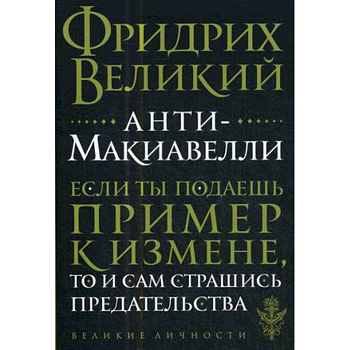 Анти-Макиавелли