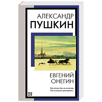 Евгений Онегин