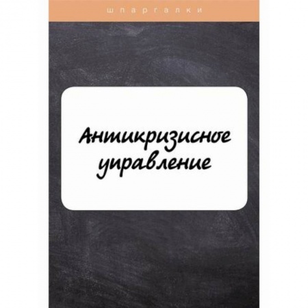 Менеджмент, книга Антикризисное управление