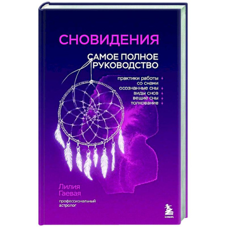 Гадания, толкования снов, книга Сновидения. Самое полное руководство