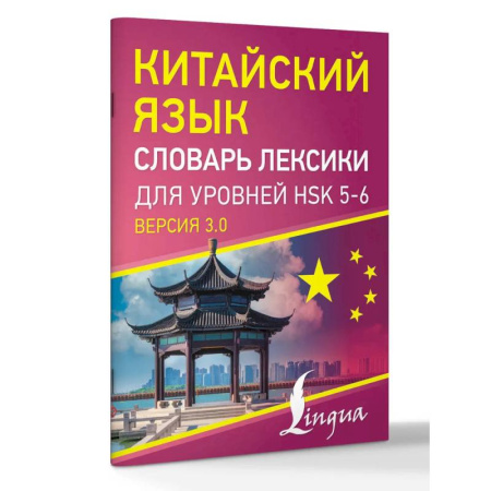 Изучение языков, книга Китайский язык. Словарь лексики для уровней HSK 5-6
