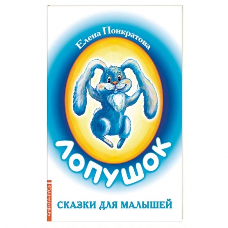 Книги для самых маленьких (0-3 года), книга Лопушок. Сказки для малышей