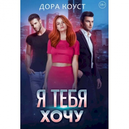 Любовный роман, книга Я тебя хочу
