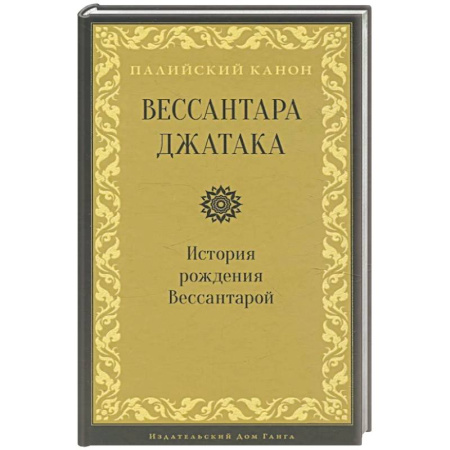 Буддизм, книга Вессантара джатака. История рождения Вессантарой