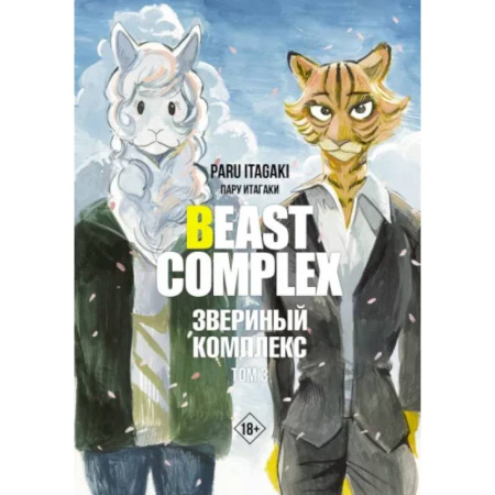 Развлечения. Праздники. Юмор, книга Beast Complex. Звериный комплекс. Том 3