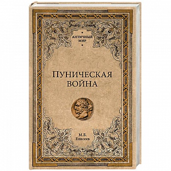 Вторая Пуническая война