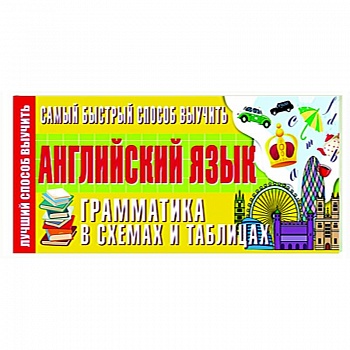 Самый быстрый способ выучить английский язык. Грамматика в схемах и таблицах