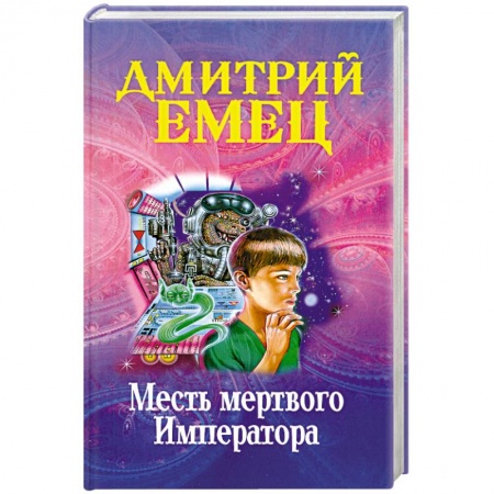 Книги, книга Месть мертвого Императора
