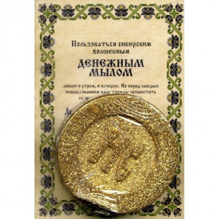 Лечение, знахарство, книга Мыло 'Денежное'.