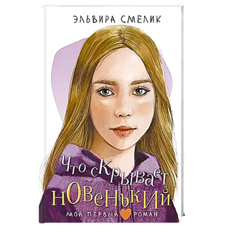 Проза для детей, книга Что скрывает новенький