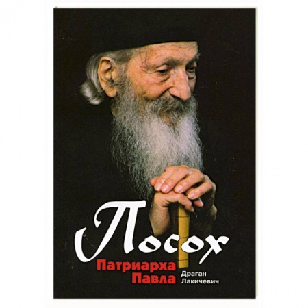 Книги, книга Посох Патриарха Павла