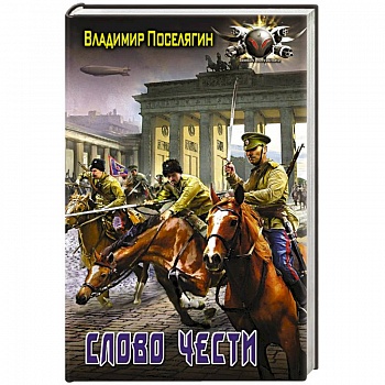 Слово чести