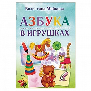 Азбука в игрушках Азбука в игрушках