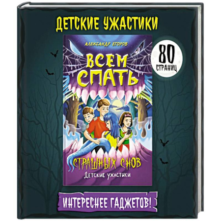 Проза для детей, книга Всем спать. Страшных снов