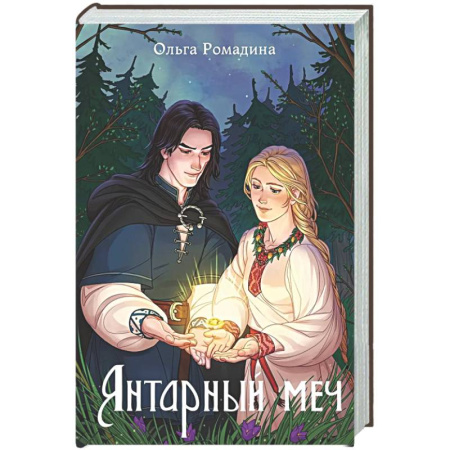 Фантастика, фэнтези, книга Янтарный меч
