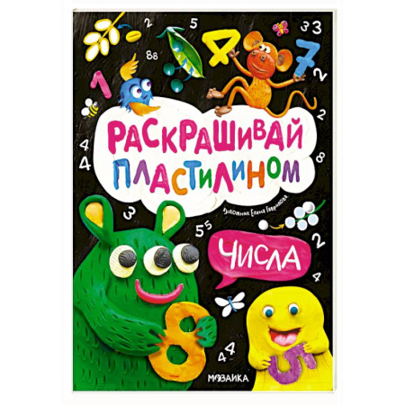 Дошкольникам, книга Числа