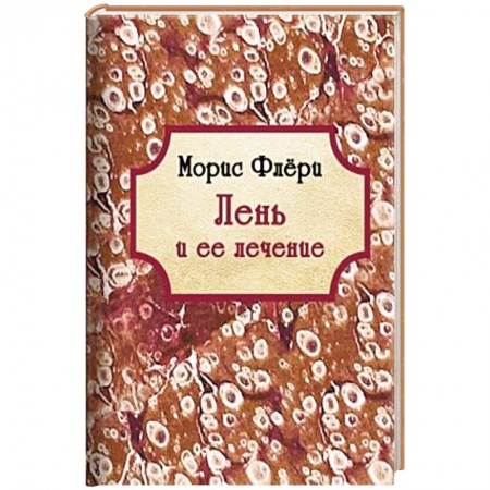 Общественные и гуманитарные науки, книга Лень и ее лечение