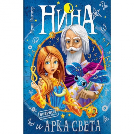 Проза для детей, книга Нина и Арка Света