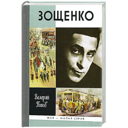 Книги, книга Зощенко