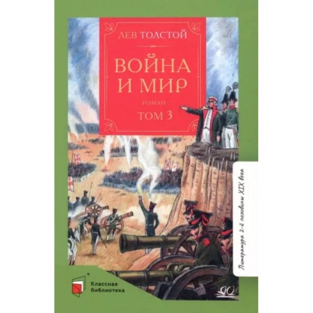 Проза для детей, книга Война и мир. Том-3